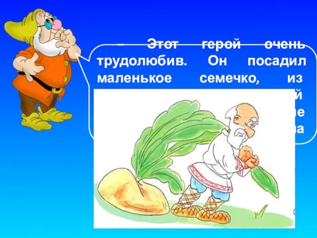 – Этот герой очень трудолюбив. Он посадил маленькое семечко, из которого