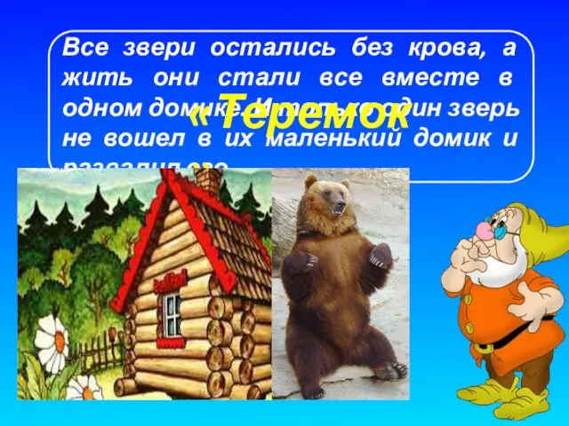 Все звери остались без крова, а жить они стали все вместе