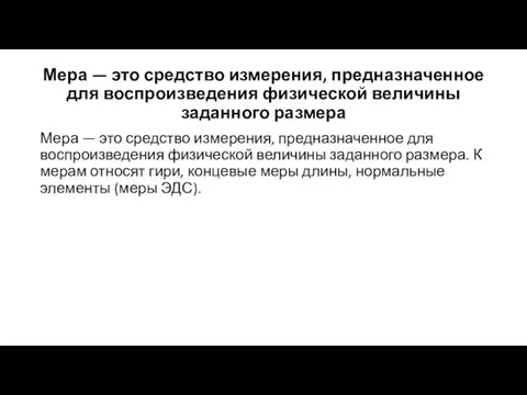 Мера — это средство измерения, предназначенное для воспроизведения физической величины заданного