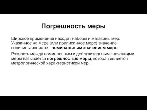 Погрешность меры Широкое применение находят наборы и магазины мер. Указанное на