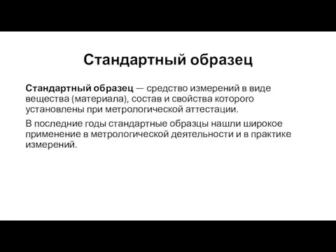 Стандартный образец Стандартный образец — средство измерений в виде вещества (материала),