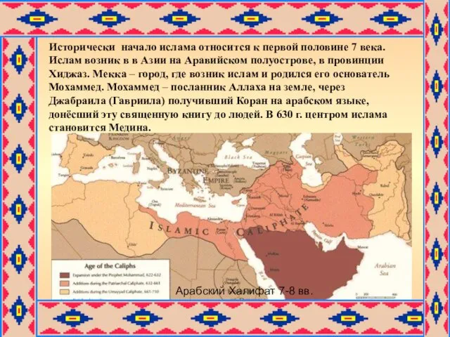 Арабский Халифат 7-8 вв. Исторически начало ислама относится к первой половине