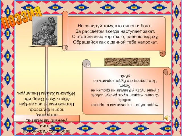 поэзия Омар Хайям (1048-1123) всемирно известный классик персидско-таджикской поэзии, учёный, математик,