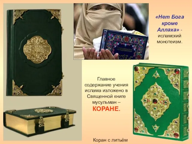 Коран с литьём Главное содержание учения ислама изложено в Священной книге