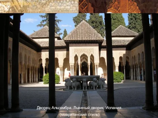 Дворец Альгамбра. Львиный дворик. Испания. (мавританский стиль)