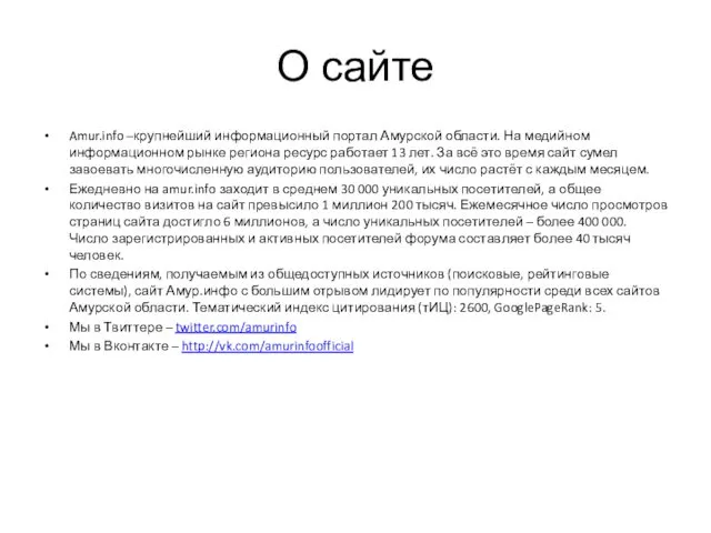 О сайте Amur.info –крупнейший информационный портал Амурской области. На медийном информационном