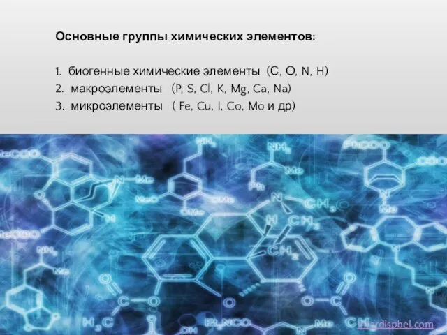 Основные группы химических элементов: 1. биогенные химические элементы (С, О, N,