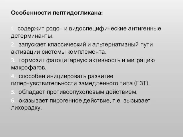 Особенности пептидогликана: 1. содержит родо- и видоспецифические антигенные детерминанты. 2. запускает