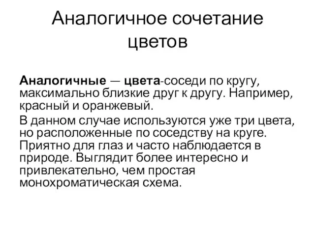 Аналогичное сочетание цветов Аналогичные — цвета-соседи по кругу, максимально близкие друг