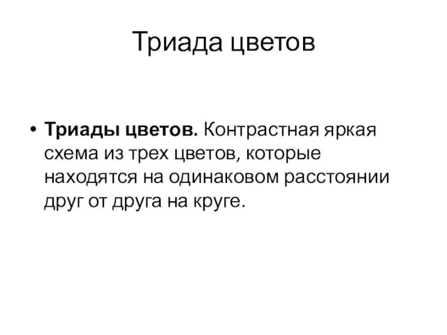 Триада цветов Триады цветов. Контрастная яркая схема из трех цветов, которые