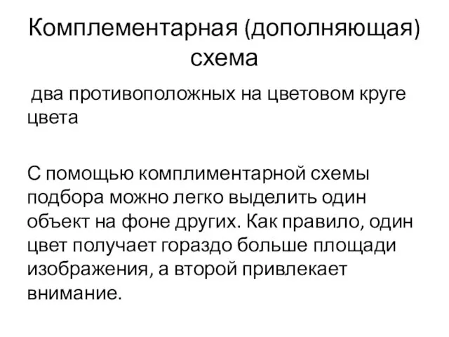 Комплементарная (дополняющая) схема два противоположных на цветовом круге цвета С помощью