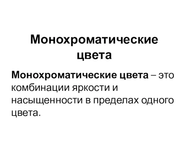 Монохроматические цвета Монохроматические цвета – это комбинации яркости и насыщенности в пределах одного цвета.