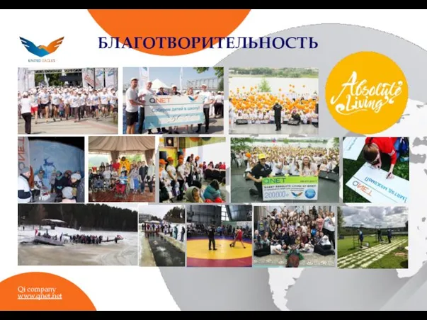 БЛАГОТВОРИТЕЛЬНОСТЬ Qi company www.qnet.net