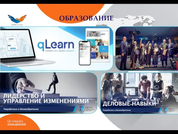 ОБРАЗОВАНИЕ Qi company www.qnet.net