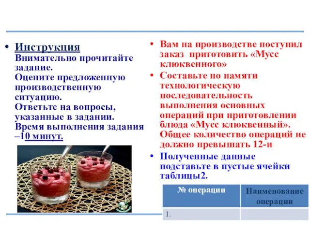 Инструкция Внимательно прочитайте задание. Оцените предложенную производственную ситуацию. Ответьте на вопросы,