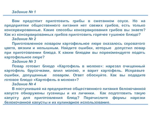 Задание № 1 Вам предстоит приготовить грибы в сметанном соусе. Но