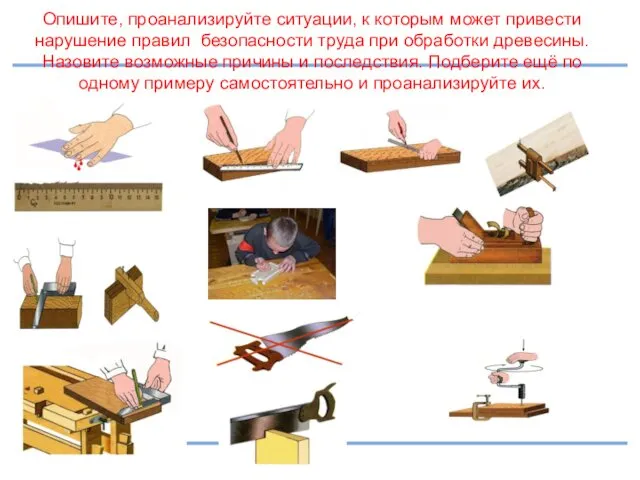 Опишите, проанализируйте ситуации, к которым может привести нарушение правил безопасности труда