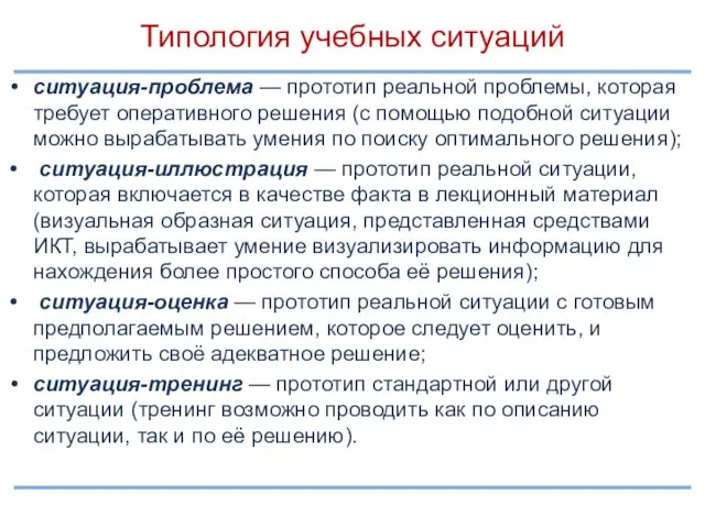 Типология учебных ситуаций ситуация-проблема — прототип реальной проблемы, которая требует оперативного