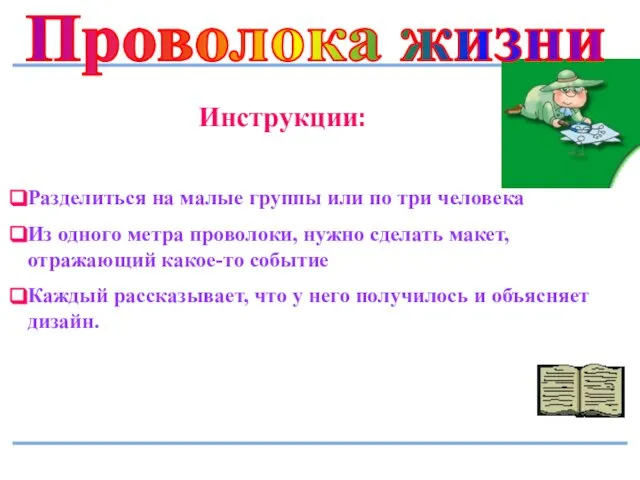 Проволока жизни Инструкции: Разделиться на малые группы или по три человека