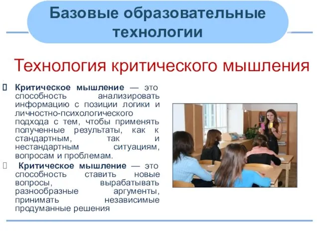 Технология критического мышления . Критическое мышление — это способность анализировать информацию