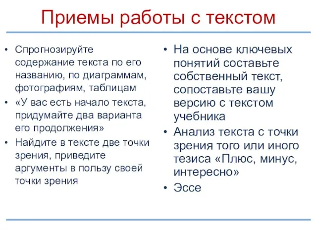 Приемы работы с текстом Спрогнозируйте содержание текста по его названию, по