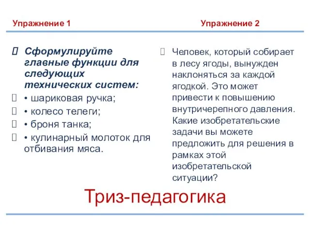 Триз-педагогика Упражнение 1 Упражнение 2 Сформулируйте главные функции для следующих технических