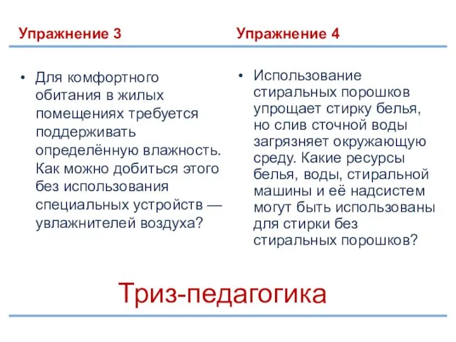 Триз-педагогика Упражнение 3 Упражнение 4 Для комфортного обитания в жилых помещениях