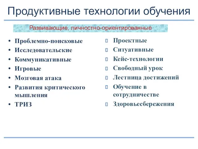 Продуктивные технологии обучения Развивающие, личностно-ориентированные Проблемно-поисковые Исследовательские Коммуникативные Игровые Мозговая атака