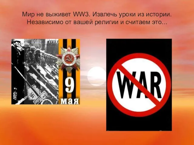 Мир не выживет WW3. Извлечь уроки из истории. Независимо от вашей религии и считаем это...