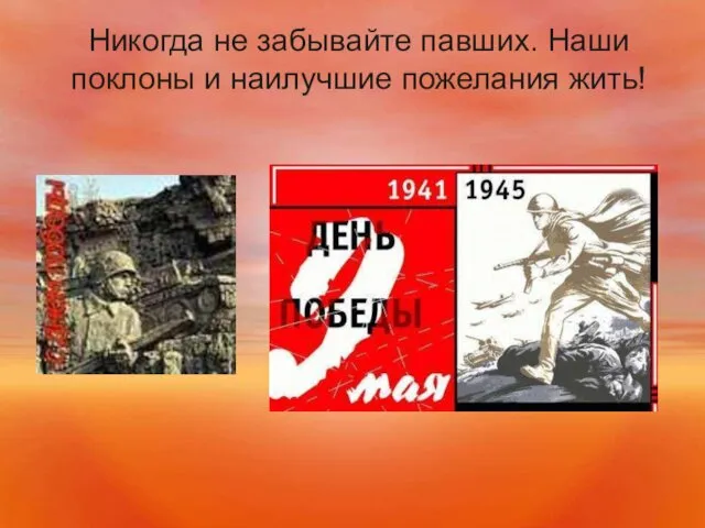 Никогда не забывайте павших. Наши поклоны и наилучшие пожелания жить!