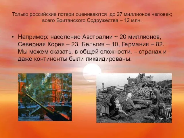 Только российские потери оцениваются до 27 миллионов человек; всего Британского Содружества