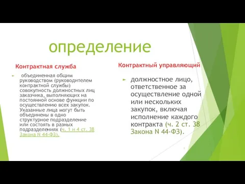 определение Контрактная служба объединенная общим руководством (руководителем контрактной службы) совокупность должностных