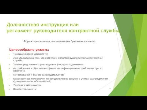 Должностная инструкция или регламент руководителя контрактной службы Форма: произвольная, письменная (на