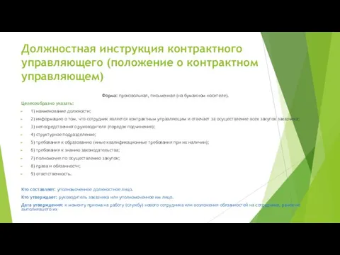 Должностная инструкция контрактного управляющего (положение о контрактном управляющем) Форма: произвольная, письменная