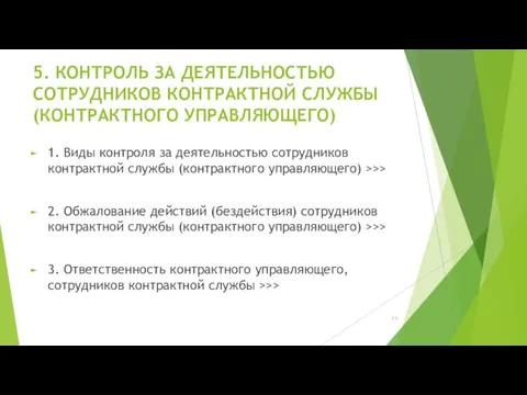 5. КОНТРОЛЬ ЗА ДЕЯТЕЛЬНОСТЬЮ СОТРУДНИКОВ КОНТРАКТНОЙ СЛУЖБЫ (КОНТРАКТНОГО УПРАВЛЯЮЩЕГО) 1. Виды