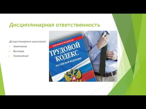 Дисциплинарная ответственность Дисциплинарные взыскания: Замечание Выговор Увольнение