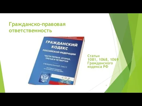 Гражданско-правовая ответственность Статьи 1081, 1068, 1069 Гражданского кодекса РФ