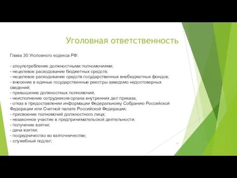 Уголовная ответственность Глава 30 Уголовного кодекса РФ: - злоупотребление должностными полномочиями;