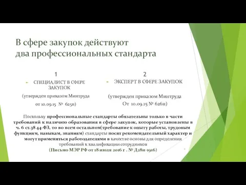 В сфере закупок действуют два профессиональных стандарта 1 СПЕЦИАЛИСТ В СФЕРЕ