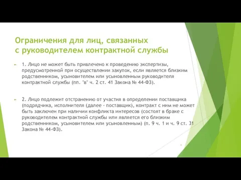 Ограничения для лиц, связанных с руководителем контрактной службы 1. Лицо не