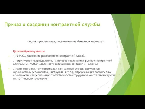 Приказ о создании контрактной службы Форма: произвольная, письменная (на бумажном носителе).