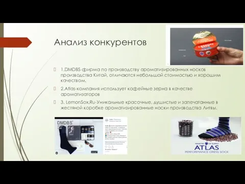 Анализ конкурентов 1.DMDBS-фирма по производству ароматизированных носков производства Китай, отличаются небольшой