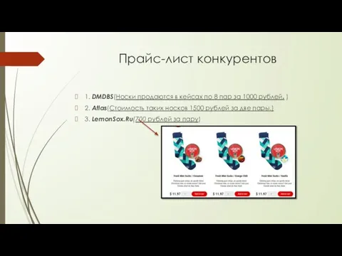 Прайс-лист конкурентов 1. DMDBS(Носки продаются в кейсах по 8 пар за