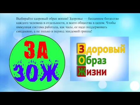 Выбирайте здоровый образ жизни! Здоровье — бесценное богатство каждого человека в