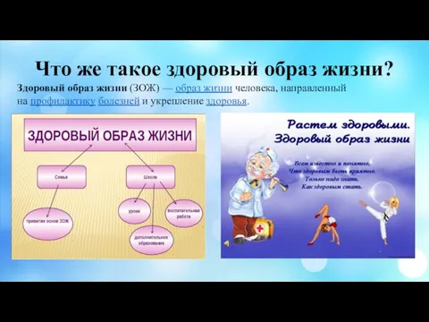 Что же такое здоровый образ жизни? Здоровый образ жизни (ЗОЖ) —