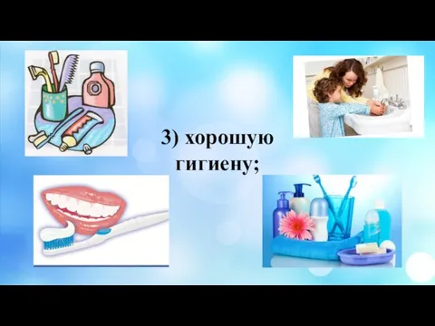 3) хорошую гигиену;