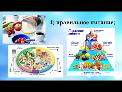 4) правильное питание;