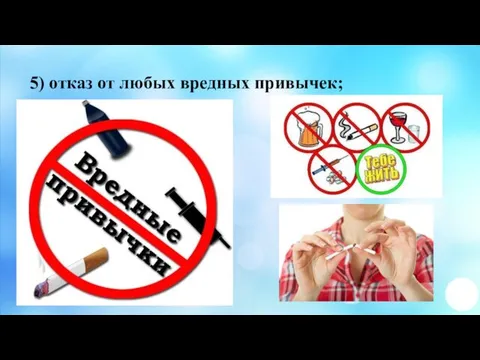 5) отказ от любых вредных привычек;