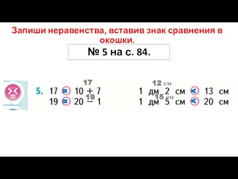 № 5 на с. 84. 17 = 19 = 12 см