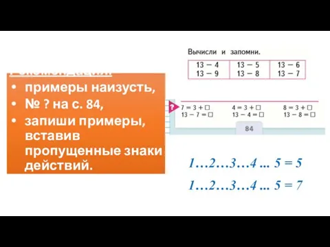 Рекомендация: примеры наизусть, № ? на с. 84, запиши примеры, вставив